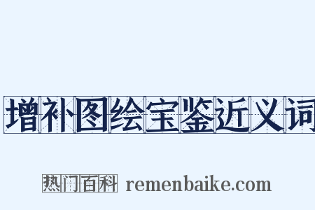 增补图绘宝鉴近义词是什么意思的图片